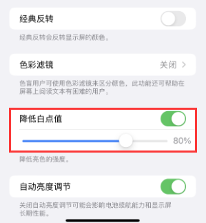 安塞苹果电池维修分享iPhone省电巧妙设置降低白点值