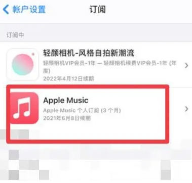 安塞apple维修店分享Apple Music怎么取消自动收费 