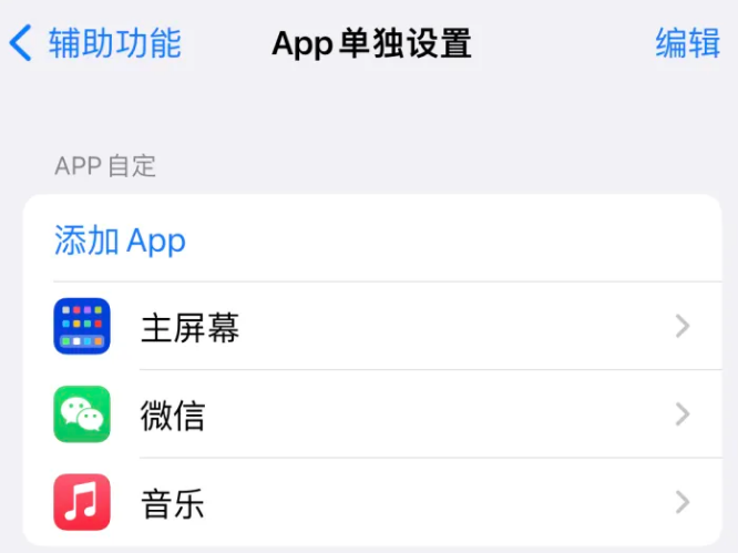 安塞苹果14服务点分享iPhone14如何单独设置App 