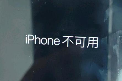 安塞苹果服务网点分享锁屏界面显示“iPhone 不可用”如何解决 