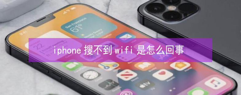 安塞苹果13维修分享iPhone13搜索不到wifi怎么办 